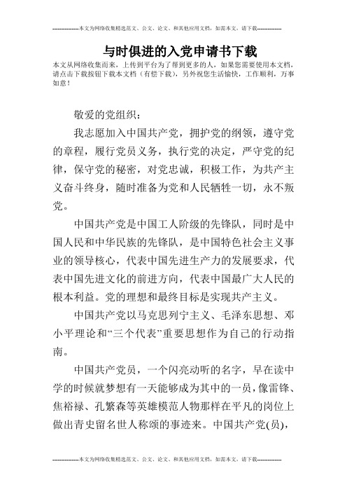 与时俱进的入党申请书下载