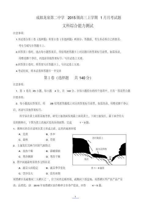 四川省成都市龙泉第二中学2018届高三1月月考文综