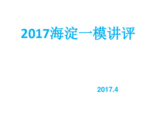 2017海淀一模讲评2017.4