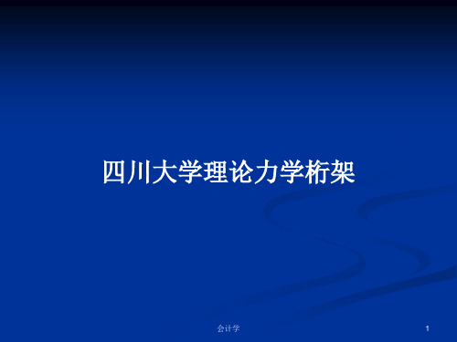 四川大学理论力学桁架PPT学习教案