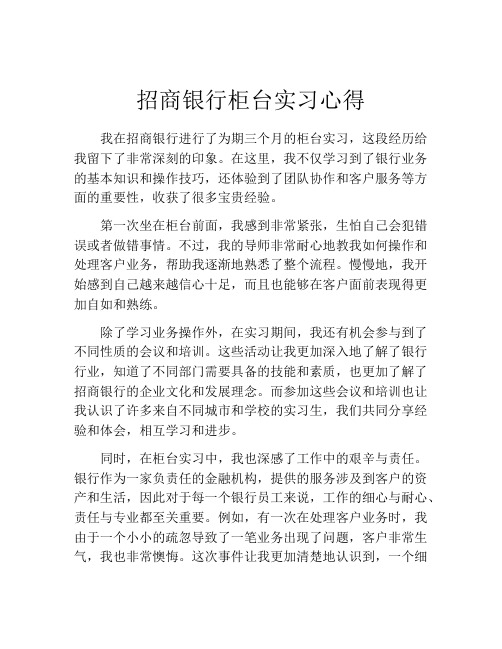 招商银行柜台实习心得