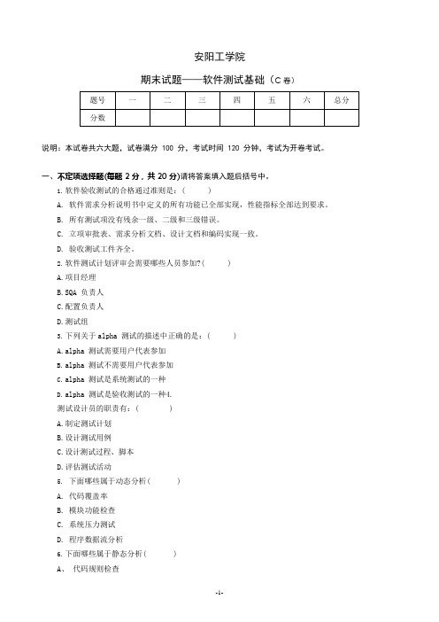 《软件测试基础》期末C卷及参考答案(可编辑修改word版)