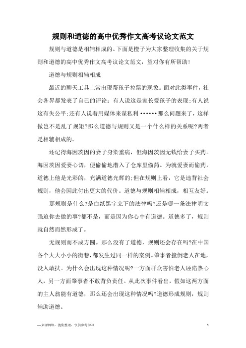 规则和道德的高中优秀作文高考议论文范文