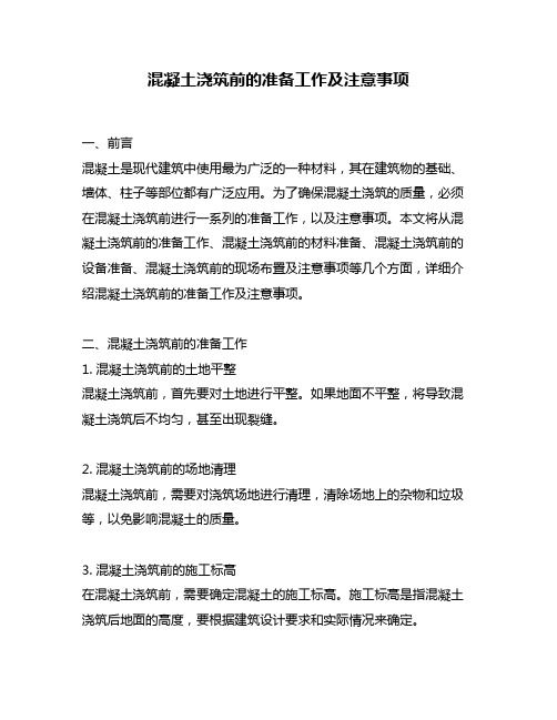 混凝土浇筑前的准备工作及注意事项