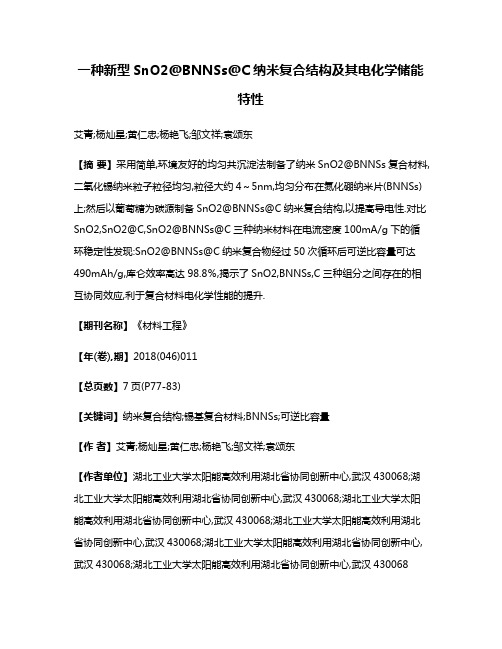 一种新型SnO2@BNNSs@C纳米复合结构及其电化学储能特性