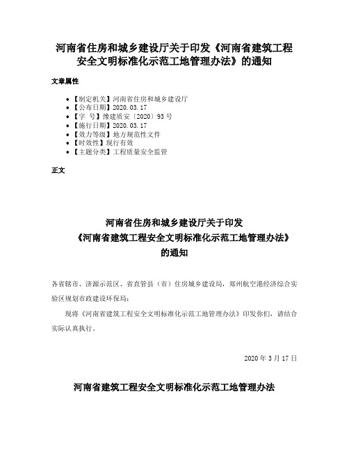 河南省住房和城乡建设厅关于印发《河南省建筑工程安全文明标准化示范工地管理办法》的通知