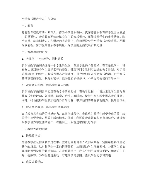 小学音乐课改个人工作总结