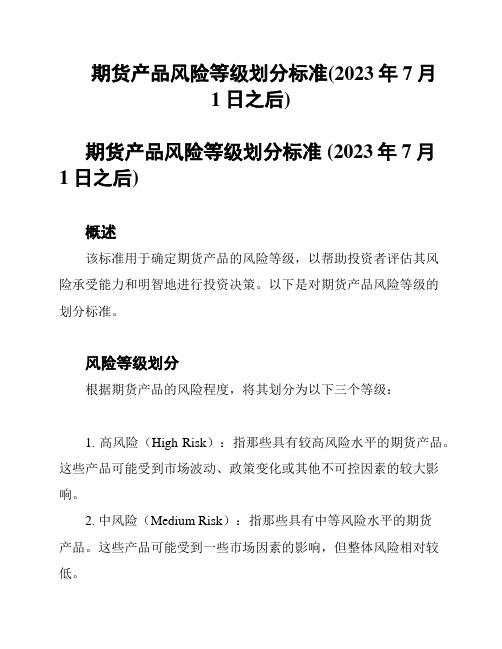 期货产品风险等级划分标准(2023年7月1日之后)