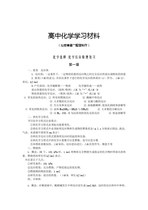 人教版高中化学选修四化学选修 化学反应原理复习.doc