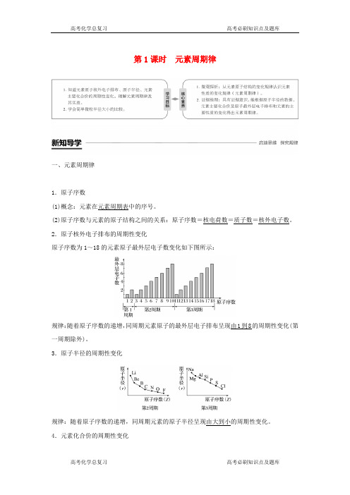 鲁教版高中化学必修二元素周期律和元素周期表第一课时元素周期律教案教学设计