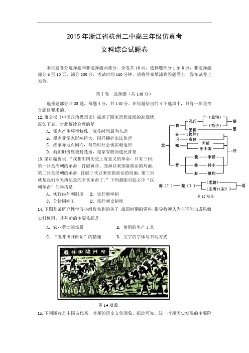 历史高考模拟题-高中历史题及答案-杭州第二中学2015届高三高考仿真考试文综