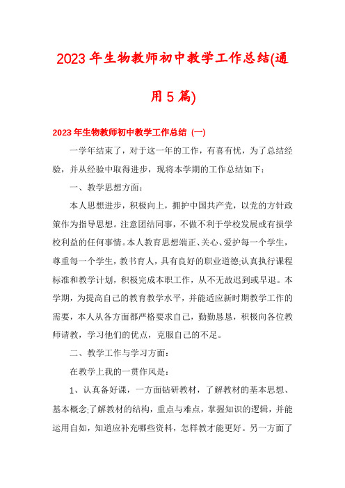 2023年生物教师初中教学工作总结(通用5篇)