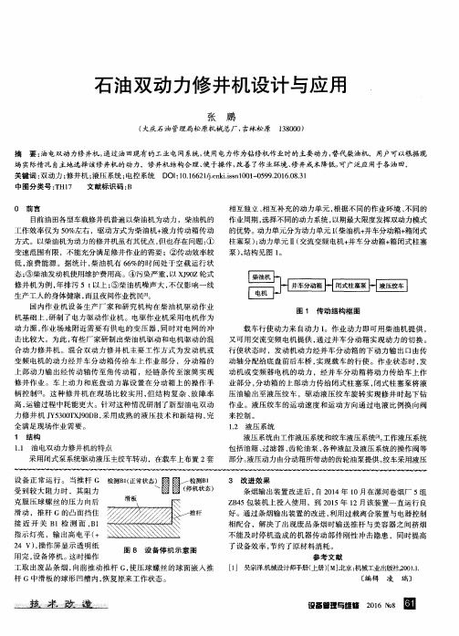 石油双动力修井机设计与应用