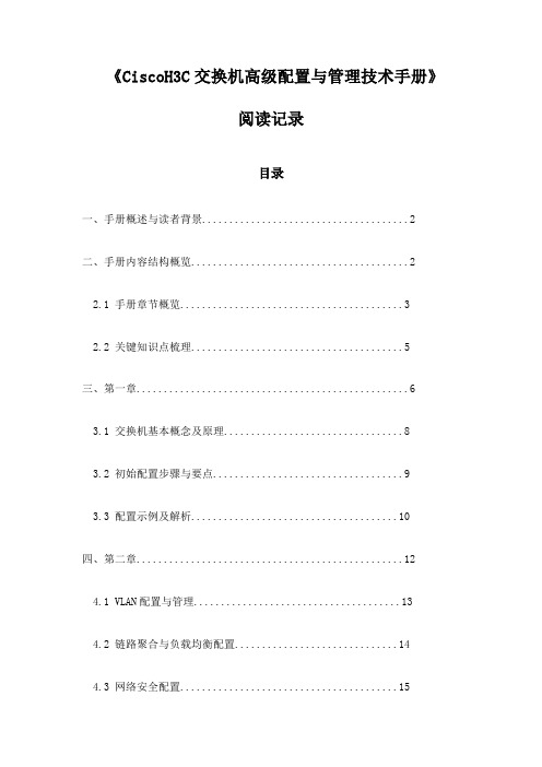 CiscoH3C交换机高级配置与管理技术手册_随笔