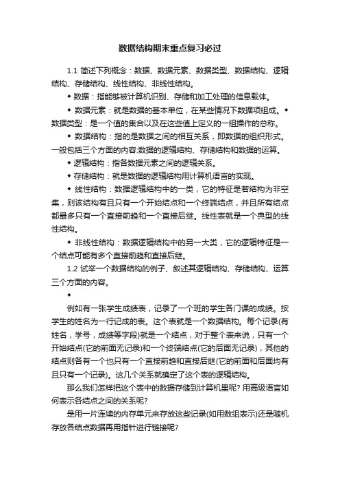 数据结构期末重点复习必过