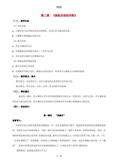 七年级政治下册 第二课 扬起自信的风帆(第一课时)教案 新人教版