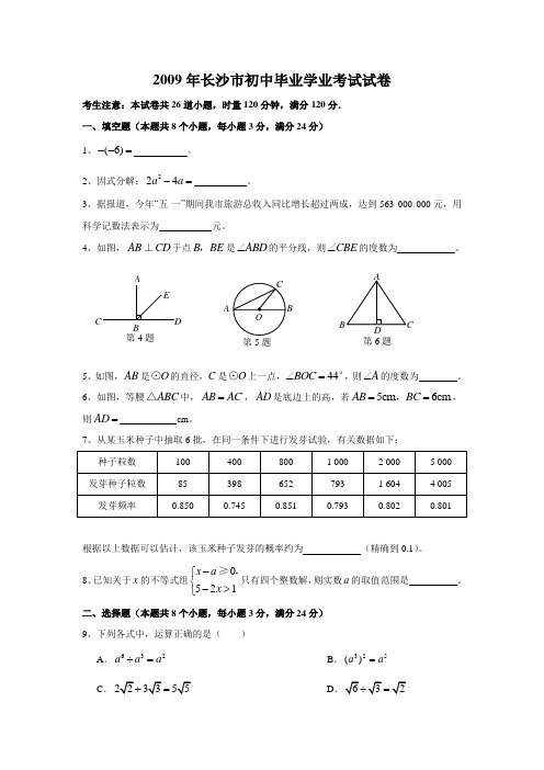 完整word版,2009年湖南省长沙市中考数学试题及答案