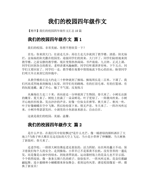 我们的校园四年级作文