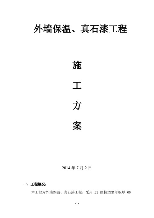 外墙保温、真石漆工程施工方案