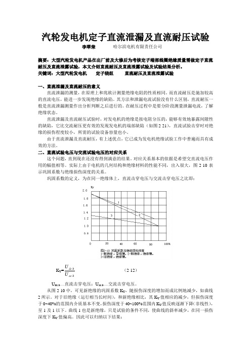 大型汽轮发电机定子直流泄漏及直流耐压试验