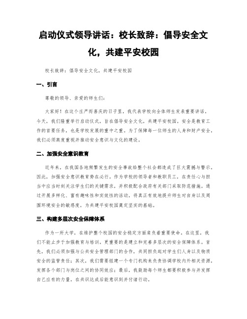 启动仪式领导讲话：校长致辞：倡导安全文化,共建平安校园