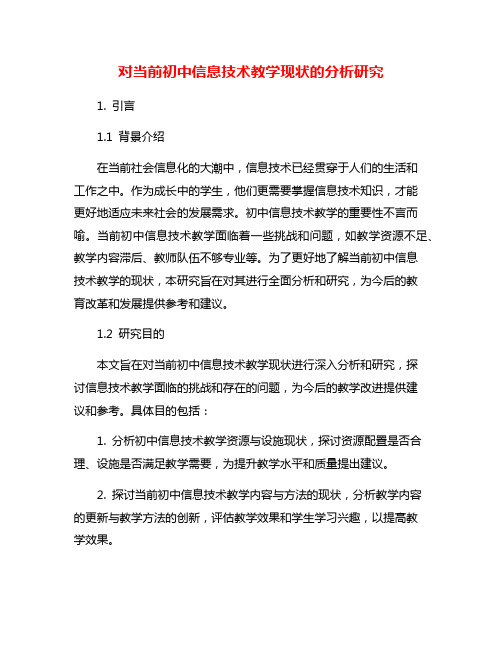 对当前初中信息技术教学现状的分析研究