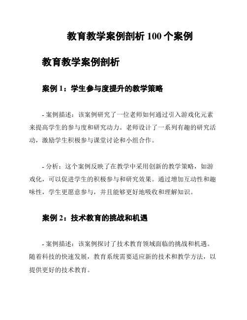 教育教学案例剖析100个案例