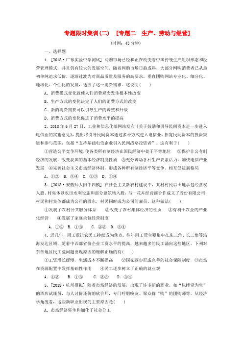 最新-2018高考政治二轮复习 专题限时集训(二)生产、劳