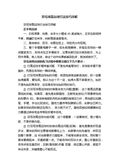 羽毛球高远球打法技巧详解