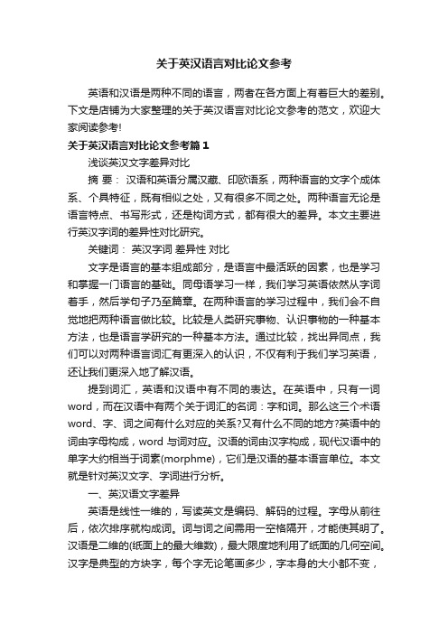 关于英汉语言对比论文参考