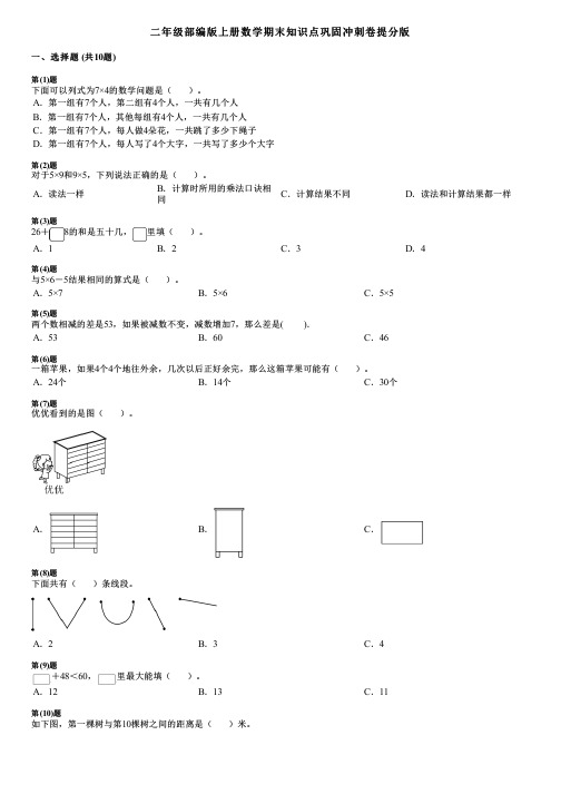 二年级部编版上册数学期末知识点巩固冲刺卷提分版