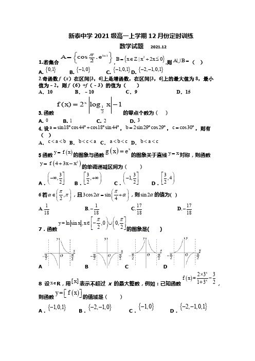 山东省泰安市新泰中学(新泰一中老校区)2021-2022学年高一12月月考数学试题