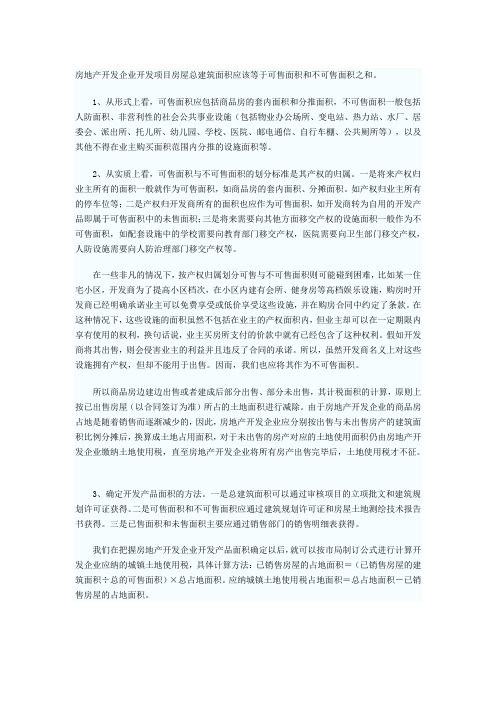 房地产开发企业开发项目房屋总建筑面积应该等于可售面积和不可售面积之和