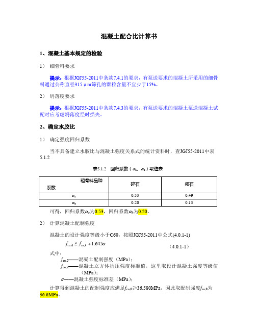 混凝土配合比计算书