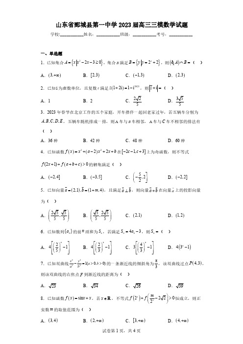 山东省鄄城县第一中学2023届高三三模数学试题(含解析)