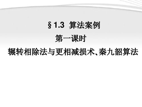 1.3.1辗转相除法与更相减损术 秦九韶算法同步学案 新人教a版必修3