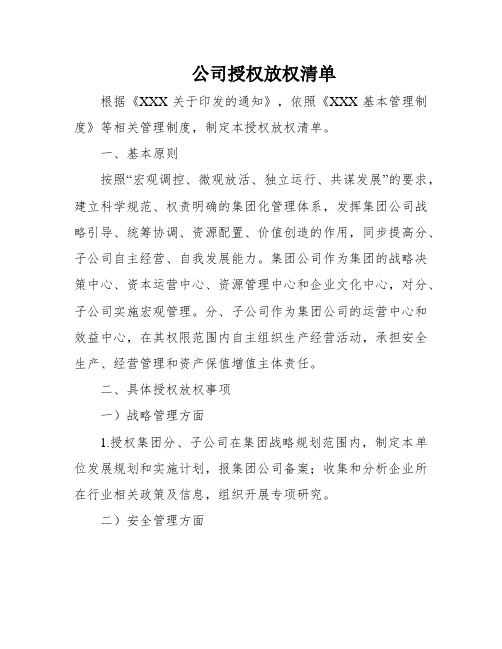 公司授权放权清单