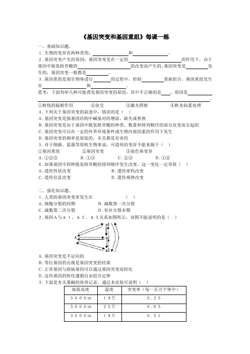 人教课标版高中生物必修2第5章《基因突变和基因重组》每课一练