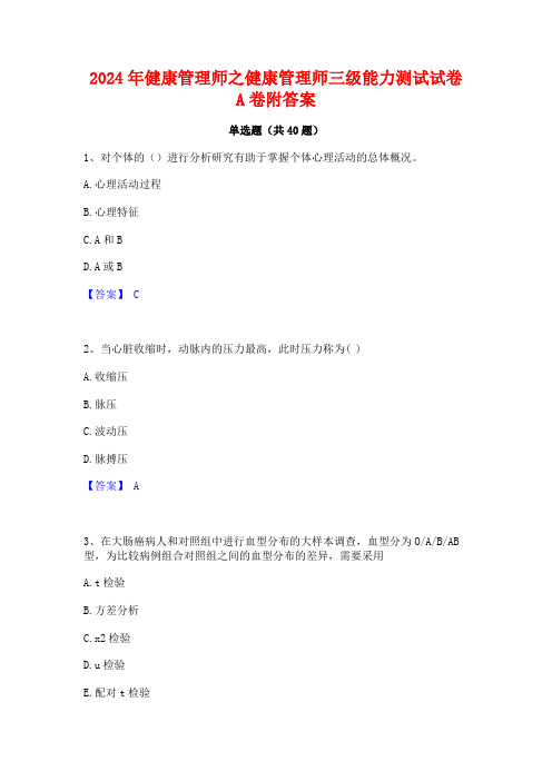 2024年健康管理师之健康管理师三级能力测试试卷A卷附答案