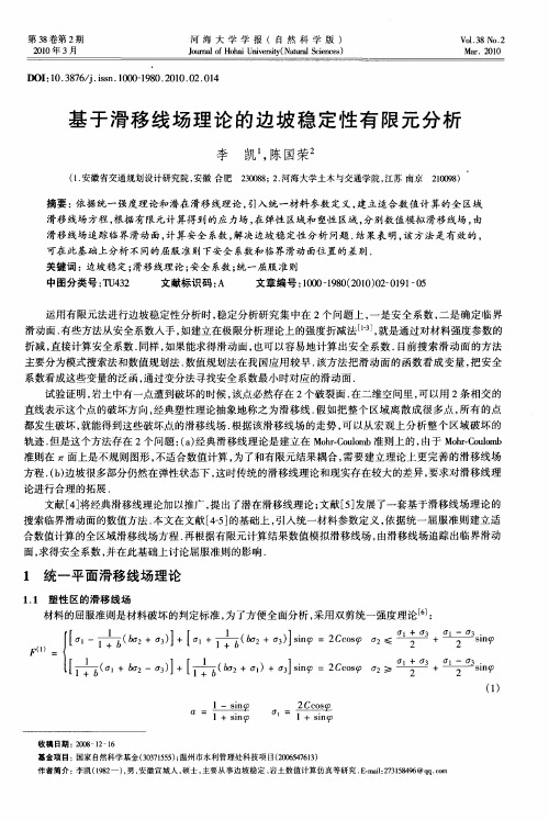 基于滑移线场理论的边坡稳定性有限元分析