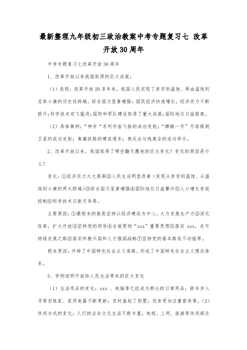 最新整理九年级初三政治教案中考专题复习七 改革开放30周年.docx