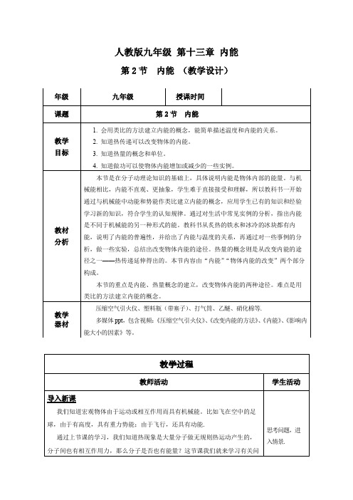 内能(教学设计)九年级物理全一册系列(人教版)