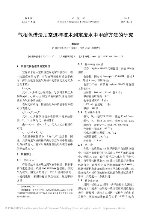 气相色谱法顶空进样技术测定废水中甲醇方法的研究_李国君