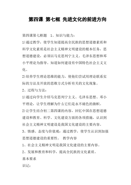 第四课第七框先进文化的前进方向教案