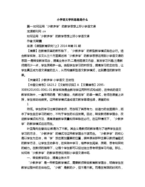 小学语文学科思想是什么