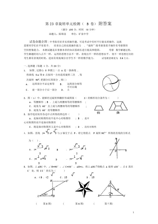 人教版九年级数学上册第23章《图形的旋转》单元检测试题2