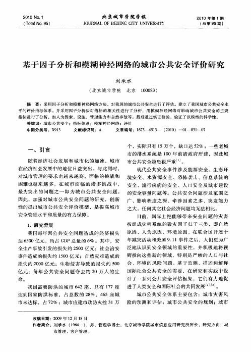 基于因子分析和模糊神经网络的城市公共安全评价研究