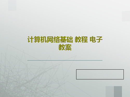 计算机网络基础 教程 电子教案共75页文档