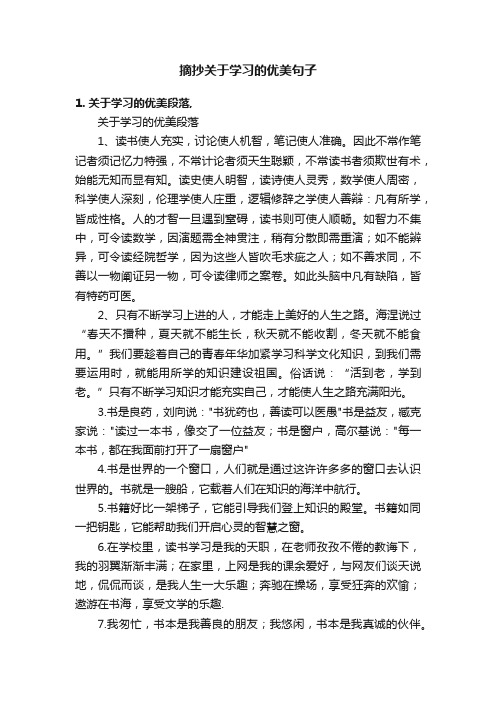 摘抄关于学习的优美句子