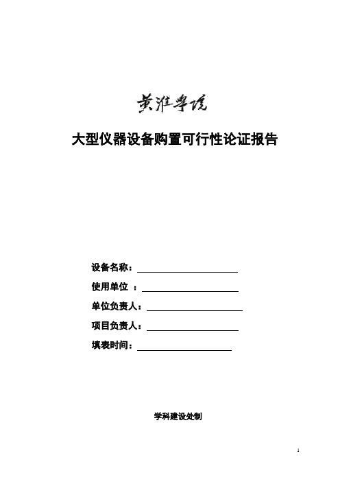 大型仪器设备购置可行性论证报告